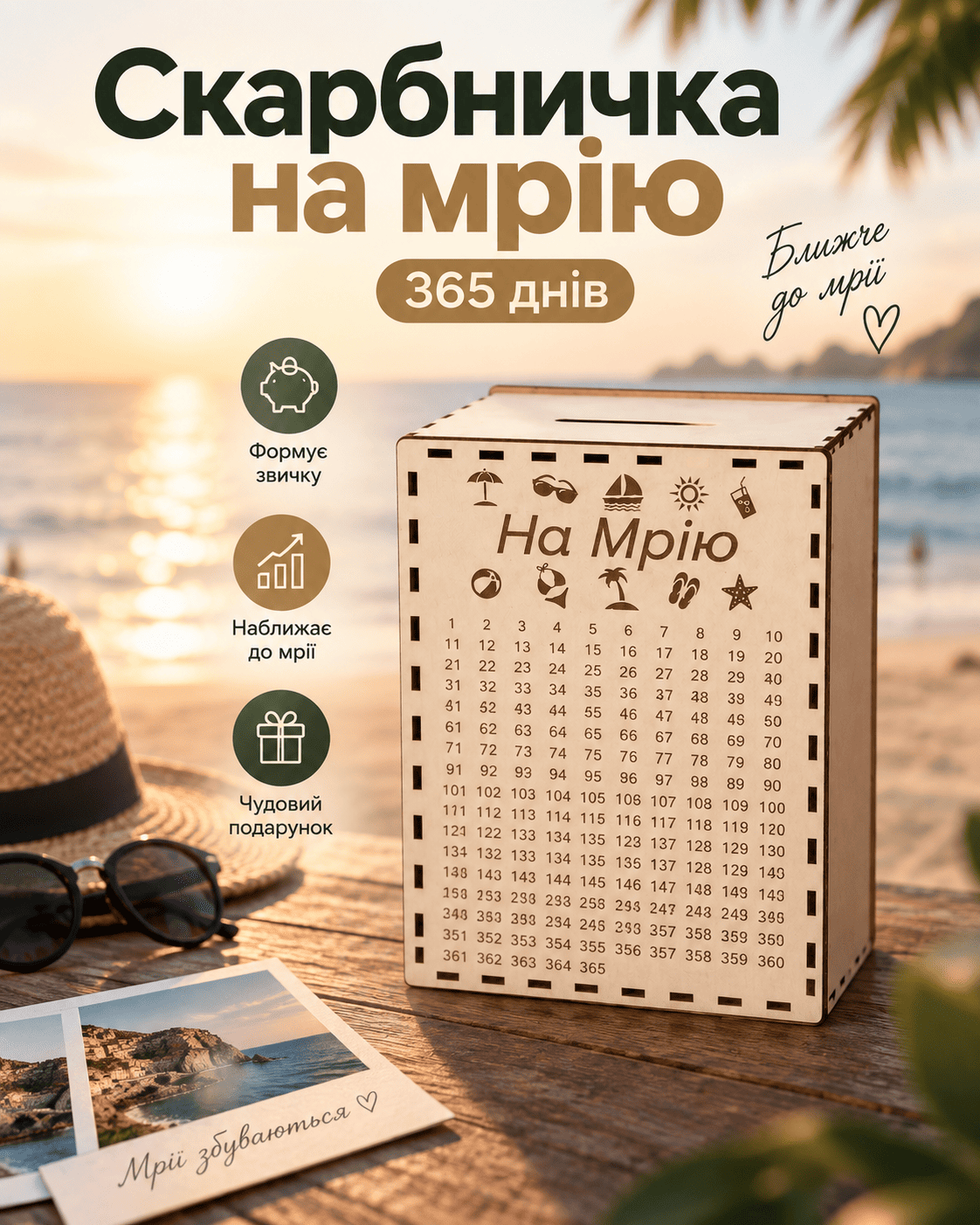 Скарбничка середня на мрію 365 днів